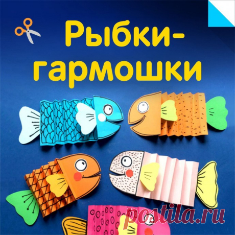 Бумажные рыбки, сделанные гармошкой