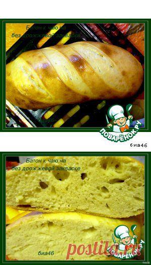 Батон к чаю на бездрожжевой пшеничной закваске - кулинарный рецепт