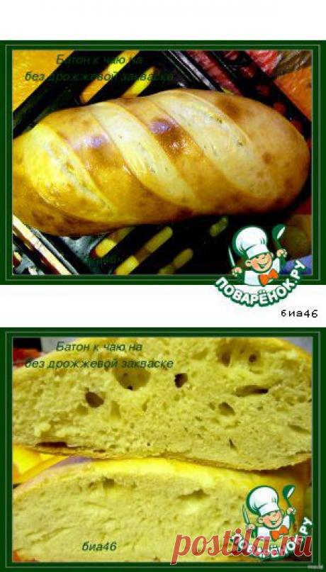 Батон к чаю на бездрожжевой пшеничной закваске - кулинарный рецепт
