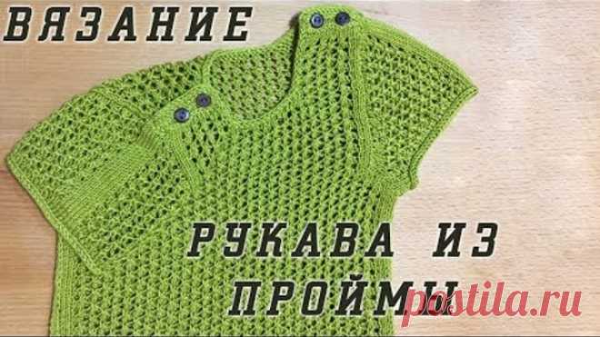 Вязание рукава из проймы. Имитация вшивного рукава. Ложный втачной рукава