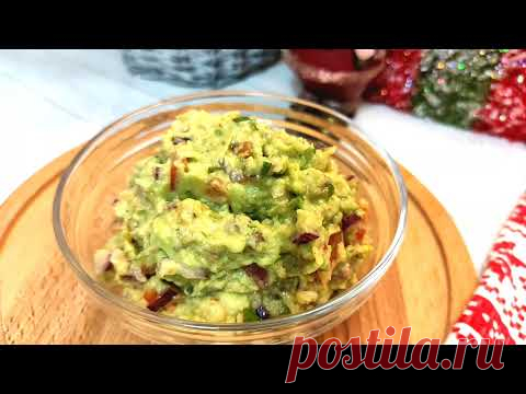 ГУАКАМОЛЕ – Самая вкусная закуска из авокадо! - YouTube
•	Авокадо – 2 шт.
•	Красный лук – 0,5 шт.
•	Помидор (средний) – 1 шт.
•	Сок лимона – 2-3 ст.л.
•	Красный острый перец – по вкусу
•	Соль – по вкусу
•	Кинза (свежая) – по вкусу