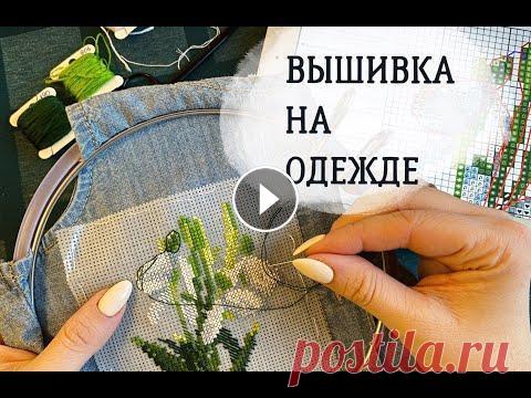 DIY |вышивка на одежде | декоративная вышивка |embroidery Данное видео посвящено нюансам вышивки на одежде. Мой Инстаграм МАГАЗИН на etsy...