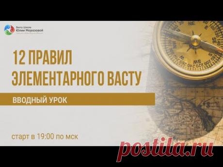 (67) Вводное занятие «12 правил элементарного Васту»