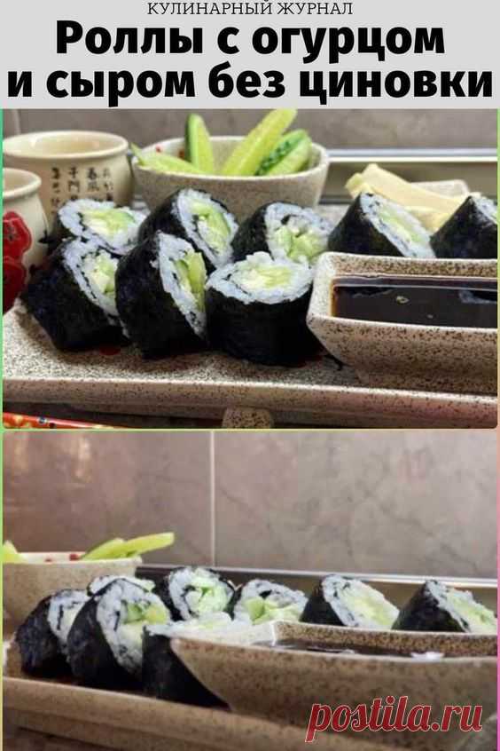 Роллы с огурцом и сыром без циновки