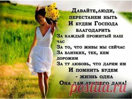 перестанем ныть