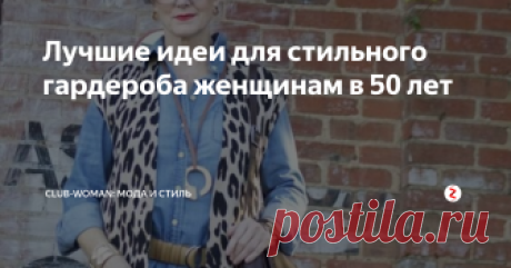 Лучшие идеи для стильного гардероба женщинам в 50 лет Топ советов для составления базового гардероба от известного fashion-блогера и иконы стиля – 60-летней Бет Джалали