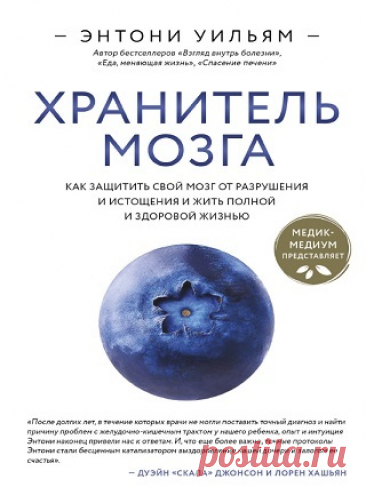 Хранитель мозга. Как защитить свой мозг от разрушения и истощения и жить полной и здоровой жизнью 2024