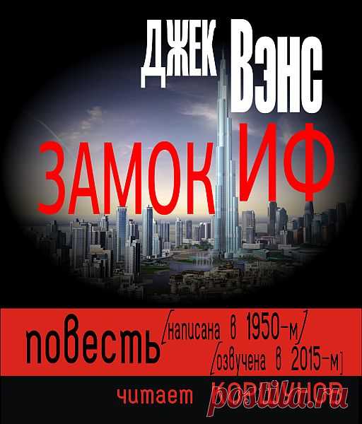 Джек Вэнс - Замок Иф (Аудиокнига) Компания скучающих и пресыщенных жизнью молодых людей решается отправить одного из них в таинственный Замок Иф, реклама которого обещает незабываемые приключения. Спустя несколько недель они встречают своего приятеля внезапно разбогатевшим. В Замок Иф отправляется следующий...Название: Замок
