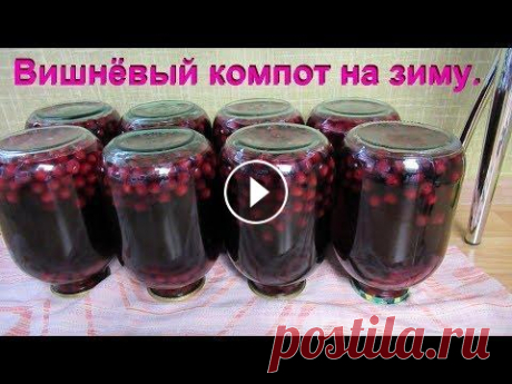 Вишнёвый компот на зиму.Вкусный и насыщенный. Готовлю компот из вишни на зиму. Вишнёвый компот получается вкусным, с насыщенным ароматом вишни. Для любителей менее сладких напитков, компот разбавл...