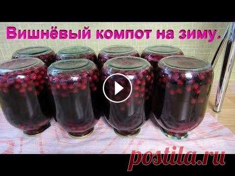 Вишнёвый компот на зиму.Вкусный и насыщенный. Готовлю компот из вишни на зиму. Вишнёвый компот получается вкусным, с насыщенным ароматом вишни. Для любителей менее сладких напитков, компот разбавл...