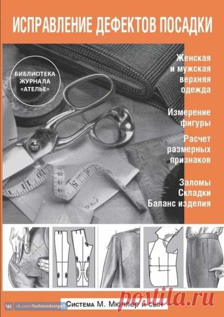 Книга «М.Мюллер и сын. Исправление дефектов посадки» .
Пригодится!