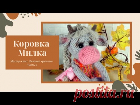 Как связать коровку крючком. Ч. 2