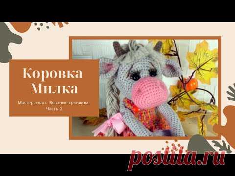 Как связать коровку крючком. Ч. 2