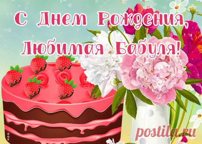 Открытка с днем рождения любимой бабушке непременно поднимет настроение и сделает день праздничным. Оригинальная подборка анимационных открыток с днем рождения бабуле, отправляйте бесплатно.