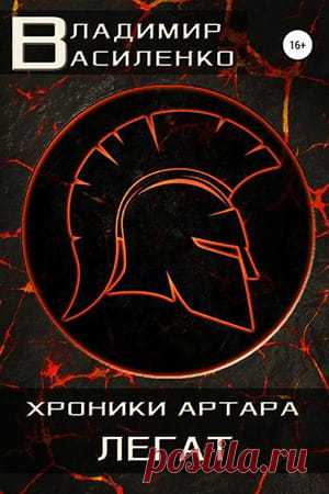 📖 Название: ЛЕГАТ
Автор: Владимир Василенко
Серия: Хроники Артара, Смертный 2
Жанр: Боевое фэнтези, ЛитРПГ, Героическое фэнтези, Юмористическое фэнтези
Теги: Боевые искусства, Поиск артефактов, Виртуальная реальность, Компьютерные игры, Сверхспособности, Приключенческое фэнтези
Год написания: 2017