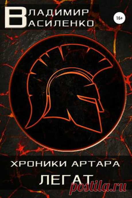 📖 Название: ЛЕГАТ
Автор: Владимир Василенко
Серия: Хроники Артара, Смертный 2
Жанр: Боевое фэнтези, ЛитРПГ, Героическое фэнтези, Юмористическое фэнтези
Теги: Боевые искусства, Поиск артефактов, Виртуальная реальность, Компьютерные игры, Сверхспособности, Приключенческое фэнтези
Год написания: 2017