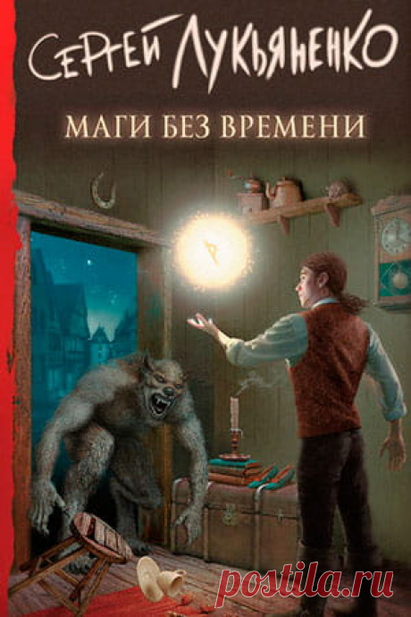 Сергей Лукьяненко — Маги без времени, скачать fb2 | Fantasto