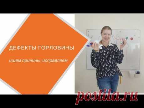 Горловина: исправляем неудачную посадку , анализируем причины дефекта.