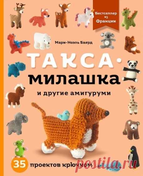 Такса-милашка и другие амигуруми. 35 проектов крючком 2024