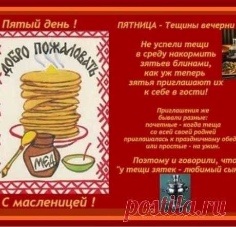 Масленица – день пятый — тёщины вечёрки.