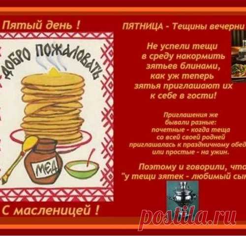 Масленица – день пятый — тёщины вечёрки.