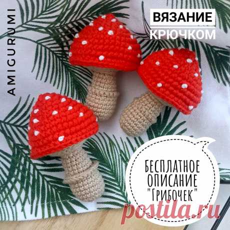 PDF Грибочек крючком. FREE crochet pattern; Аmigurumi toy patterns. Амигуруми схемы и описания на русском. Вязаные игрушки и поделки своими руками #amimore - маленький гриб, мухомор из обычной пряжи, поганка, грибы.