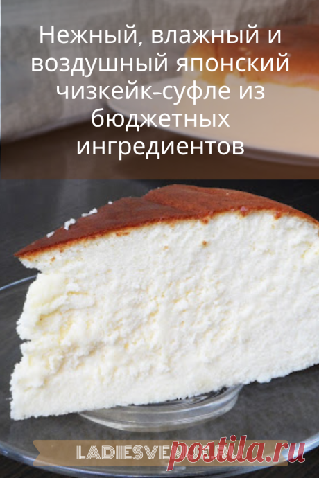 Нежный, влажный и воздушный японский чизкейк-суфле