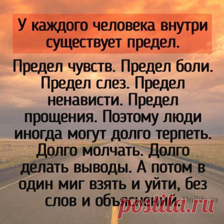 У каждого человека внутри существует предел...