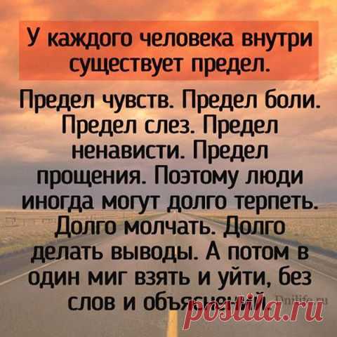 У каждого человека внутри существует предел...
