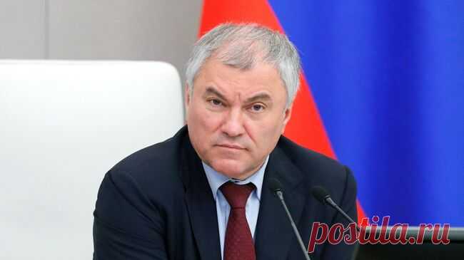 Володин рассказал, что может спровоцировать конфликт между Россией и ФРГ