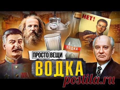 ВОДКА: История больших денег / Простовещи / МИНАЕВ