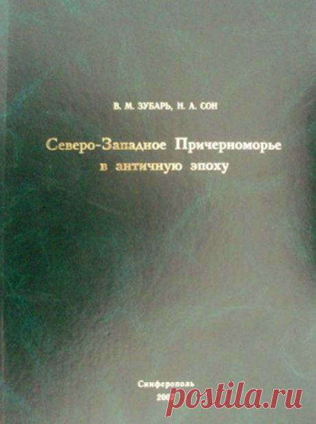 Купить книгу Зубарь В.М., Сон Н.А. Северо-Западное Причерноморье в античную эпоху. Основные тенденции социально-экономического развития. в интернет магазине за 630 руб.