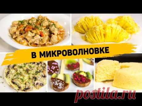 5 Вкуснейших и Простых Рецептов в МИКРОВОЛНОВКЕ - Готовятся В разы проще, чем в Духовке!