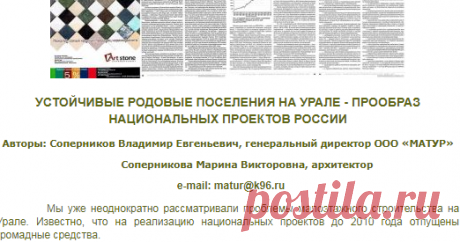 ©Устойчивые родовые поселения на Урале-прообраз национальных проектов России | НАШИ СТАТЬИ | Земельная компания УРАЛЬСКАЯ СЛОБОДА Екатеринбург