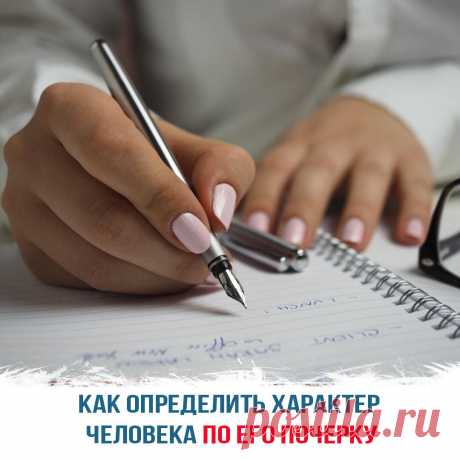 Как определить характер человека по его почерку
Невзирая на получение одинакового образования и навыков письма, каждый человек имеет уникальный почерк. Давно известно, что размеру букв, наклону, завитушкам, формам можно определить некоторые особенности характера. Их легко выясняют графологи и психологи. Подобную технику любят освещать создатели детективных фильмов. От чего зависит почерк человека...
Читай пост далее на сайте. Жми ⏫ссылку выше