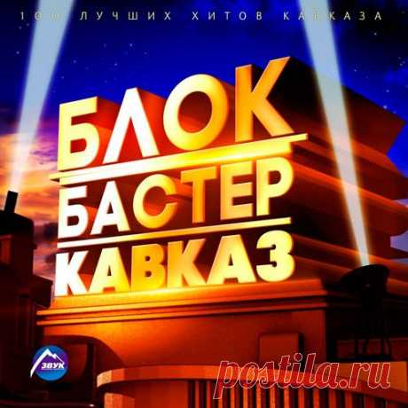 Блокбастер Кавказ (2018) Mp3 Исполнитель: VAНазвание: Блокбастер КавказГод выхода: 2018Жанр: Кавказская музыка, ПопКоличество треков: 100Качество: mp3 | 320 kbpsВремя: 06:26:50Размер: 901 MBТрэклист:01. Милана Гайрбекова - Деган безам (Любовь сердца)02. Saro - Я найду03. Гоша Грачевский - Шальная карта04. ЭGO - Ты моя девочка
