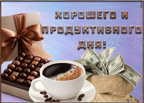 Картинка хорошего дня мужчине
