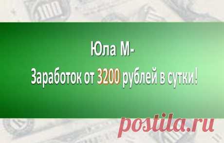 Заработок от 3200 рублей в сутки!