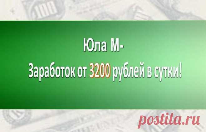 Заработок от 3200 рублей в сутки!