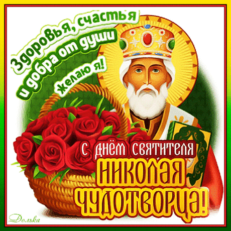 Пусть поможет Чудотворец
В трудную минуту.
Побороть поможет беды,
Горе вам и смуту.