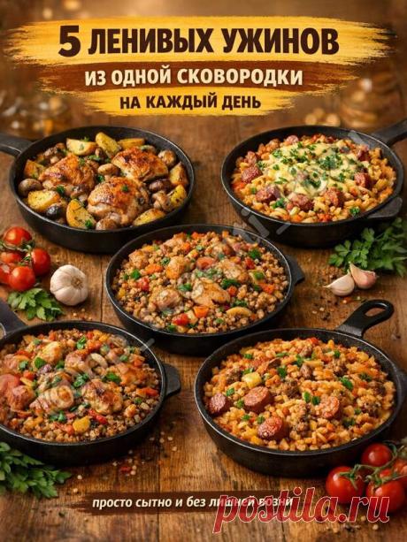 Кулинария>5 ЛЕНИВЫХ УЖИНОВ ИЗ ОДНОЙ СКОВОРОДКИ ! - Наш уютный дом - Медиаплатформа МирТесен 5 ЛЕНИВЫХ УЖИНОВ ИЗ ОДНОЙ СКОВОРОДКИ Иногда нет ни времени, ни желания стоять у плиты… и это нормально Хочется просто быстро, вкусно и без горы посуды. Вот именно для таких дней и нужны «ленивые» ужины Когда всё закинул в одну сковородку — и готово. Минимум действий, обычные продукты и ужин - 3 апреля - 43928067645 - Медиаплатформа МирТесен