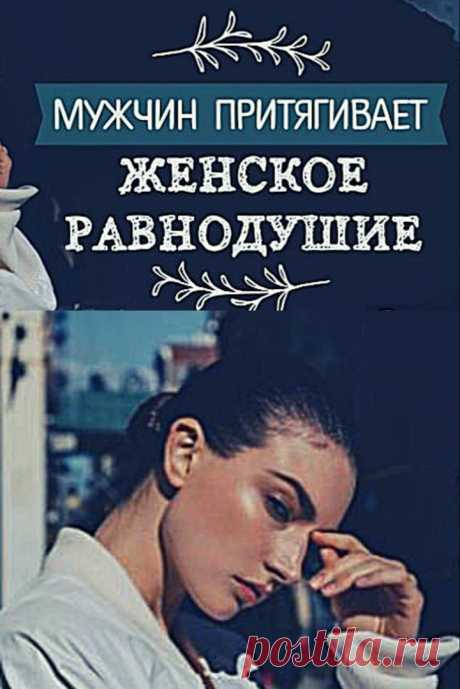 Мужчин притягивает женское равнодушие. Почему?

Уже давно стала крылатой фраза Пушкина: «Чем меньше женщину мы любим, тем легче нравимся мы ей». Действительно, нас нередко тянет к тем, кто относится к нам с безразличием или пренебрежением. Правда ➡️ Читайте, кликнув на фото