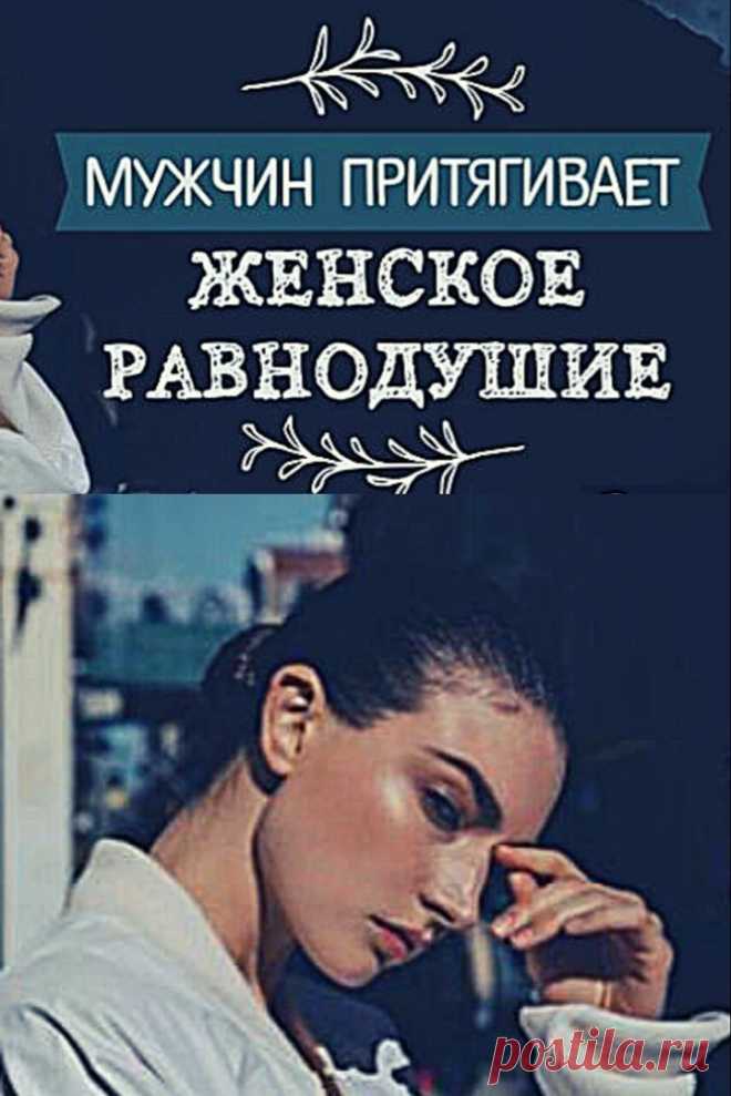 Мужчин притягивает женское равнодушие. Почему?

Уже давно стала крылатой фраза Пушкина: «Чем меньше женщину мы любим, тем легче нравимся мы ей». Действительно, нас нередко тянет к тем, кто относится к нам с безразличием или пренебрежением. Правда ➡️ Читайте, кликнув на фото