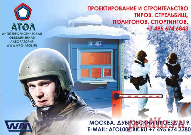 МИШЕННОЕ ОБОРУДОВАНИЕ- ВЫСШЕЕ ДОСТИЖЕНИЕ КОМПАНИИ АТОЛ.
Компания осуществляет поставку и пуско-наладку, механического, интерактивного мишенного оборудования. Мишеней для практической стрельбы. Уникальные программы установленные в современном интерактивном мишенном оборудовании позволяют проводить зачетную и обучающую стрельбу фиксировать и анализировать результаты стрельб. Дизайн сайта художник В. Машков.  http://www.wmashkov.ru
http://www.npo-atol.ru/