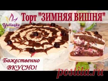 Торт &quot;ЗИМНЯЯ ВИШНЯ&quot; ЛЮБИМЫЙ семейный рецепт! - YouTube