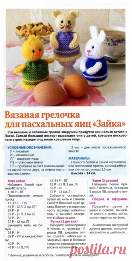 Вязаная грелочка для пасхальных яиц &quot;Зайка&quot;.