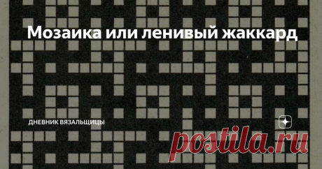 Мозаика или ленивый жаккард Несколько лет назад анголоязычные вязальные журналы заполонили модели, связанные ленивым жаккардом.
Правда, у них это называется мозаичное вязание.
Не знаю, модно ли сейчас мозаичное вязание, но если красиво - почему бы не вязать?
жакет в технике мозаичного вязания