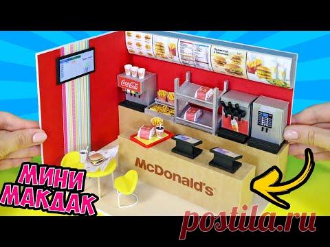 КАК СДЕЛАТЬ МИНИ МАКДОНАЛЬДС СВОИМИ РУКАМИ ! Мини еда и мебель для кукол DIY ! АННА ОСЬКИНА