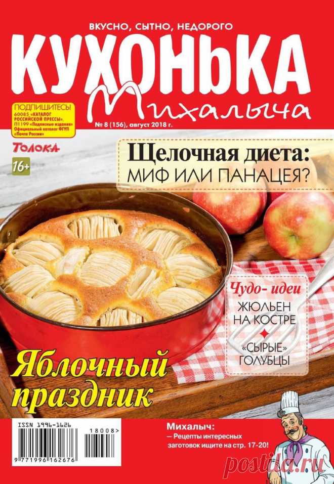 Кухонька Михалыча - №08 2018