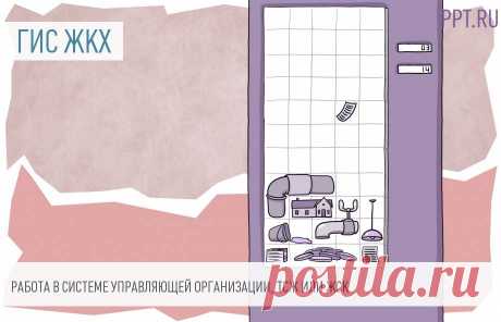 Что такое ГИС ЖКХ и как она будет работать в 2017 году Государственная информационная система ЖКХ появилась благодаря отдельному Федеральному закону еще в 2015 году и до сих пор работала в тестовом режиме. С 1 января 2017 года она стала обязательной для всех поставщиков коммунальных услуг и органов муниципальной власти. Т.е. жилищные кооперативы, управляющие организации и товарищества собственников жилья сведения о своей деятельности в ГИС размещать обязаны. Всем остальным...